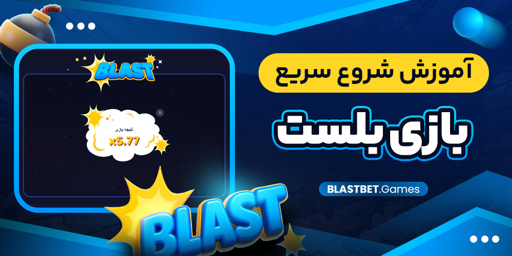 آموزش شروع سریع بازی بلست