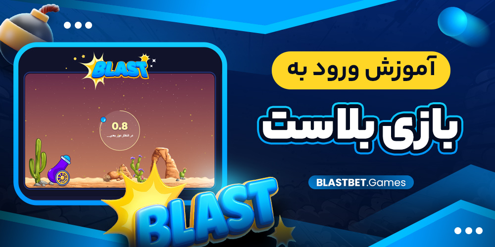 آموزش ورود به بازی بلاست