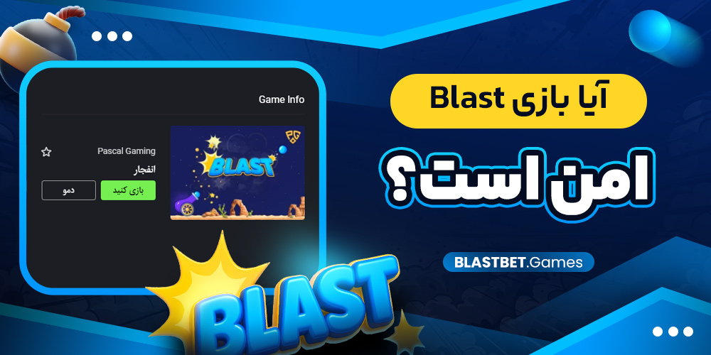 آیا بازی Blast امن است؟