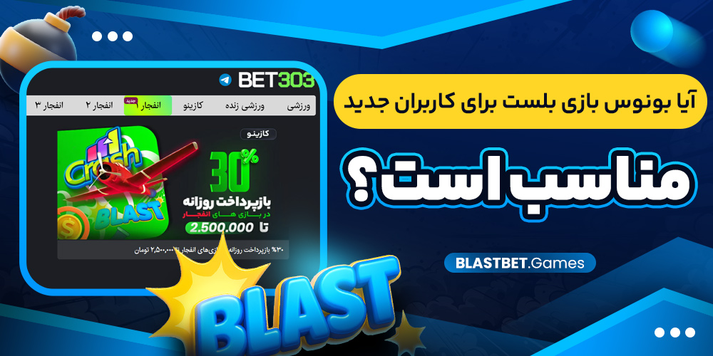 آیا بونوس بازی بلست برای کاربران جدید مناسب است؟