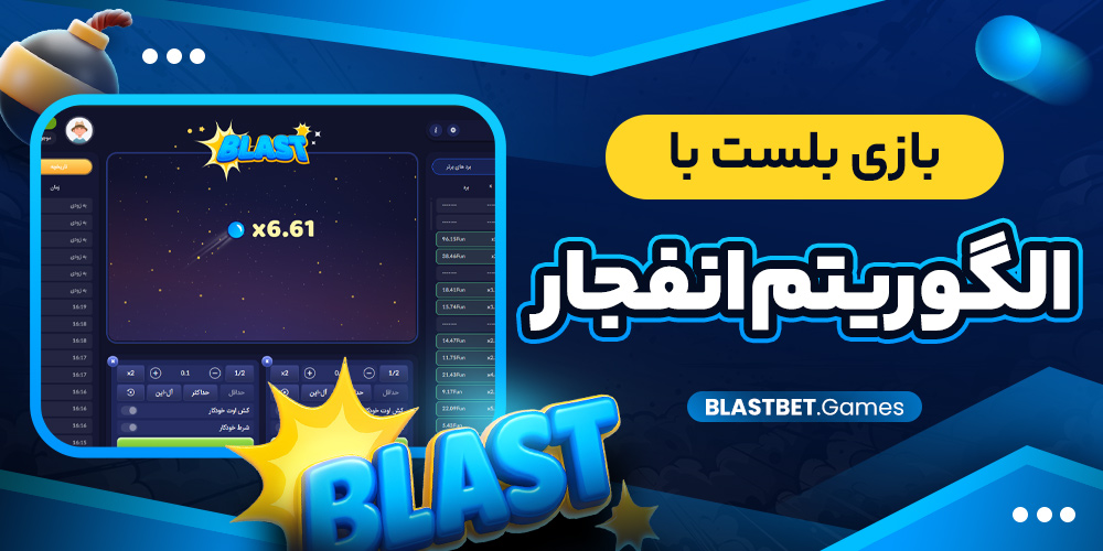 بازی بلست با الگوریتم انفجار