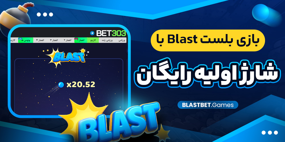 بازی بلست Blast با شارژ اولیه رایگان