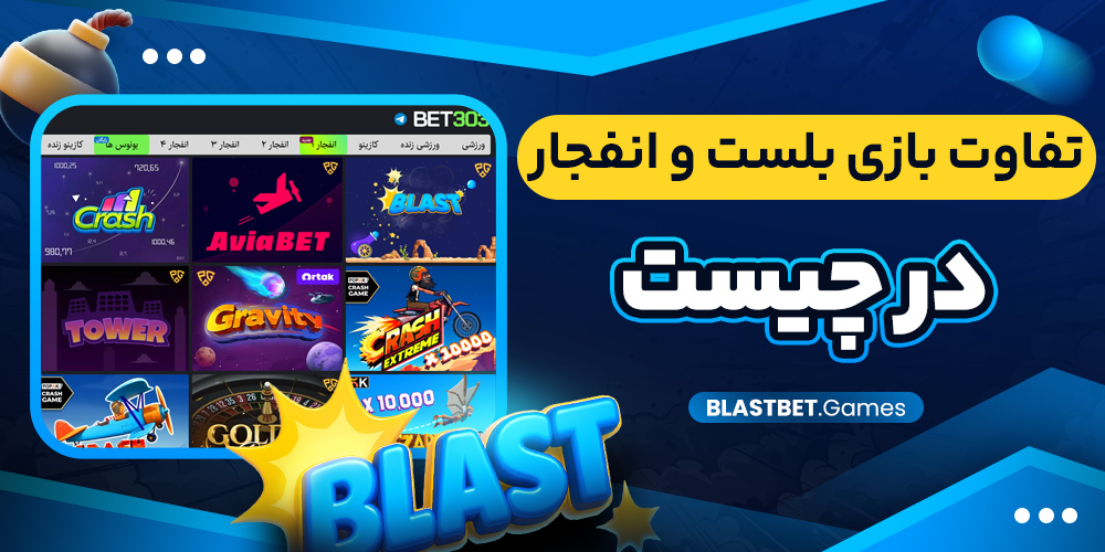 تفاوت بازی بلست و انفجار در چیست