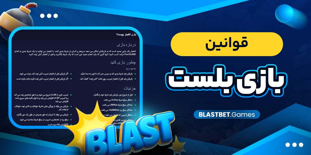 قوانین بازی بلست