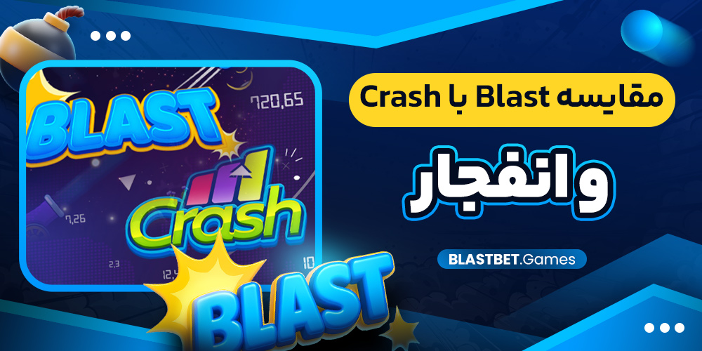 مقایسه Blast با Crash و انفجار