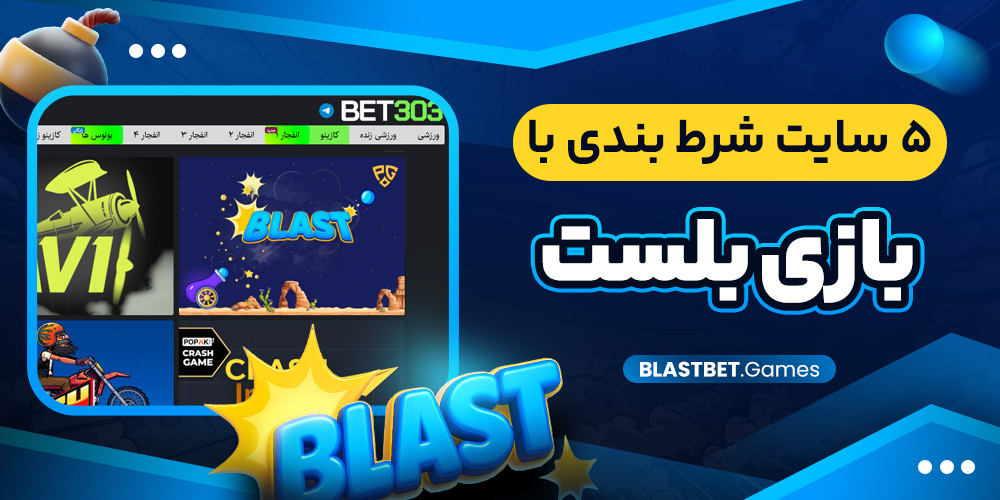5 سایت شرط بندی با بازی بلست